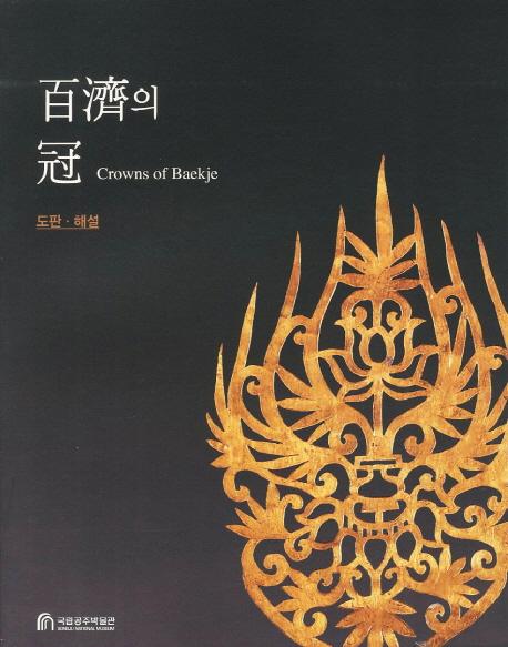 百濟의 冠 (百済の冠) Crowns of Baekje　図版・解説、論考　全2冊