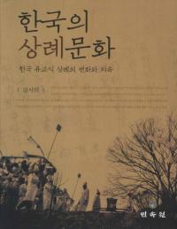 한국의 상례문화한국 유교식 상례의 변화와 지속 (ڹʸڹѲȻ³)