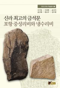 신라 최고의 금석문 포항 중성리비와 냉수리비 (ǸŤζʸΤΤ)