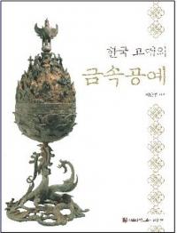 한국 고대의금속공예 (ڹζ°)