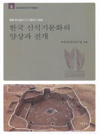 한국 신석기문화의 양상과 전개 (ڹдʸŸ)