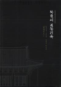북한의 전통건축 황해북도1(̴ڤ ƻ1)