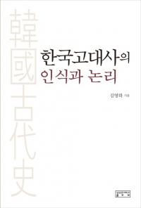 한국고대사의 인식과 논리　(韓国古代史の認識と論理)