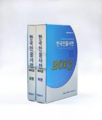한국인물사전 (ڹʪŵ) 20132