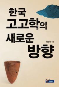 한국 고고학의 새로운 방향(ڹ͸ųؤο)