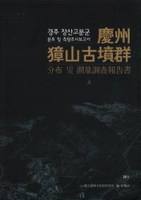慶州獐山古墳群 分布 및(及び) 測量調査報告書　上、下　全2巻