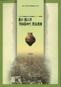 慶州 龍江洞 青銅器時代 聚落遺蹟