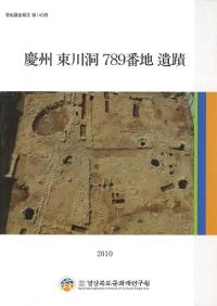 慶州東川洞789番地遺蹟