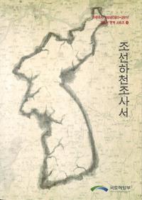 조선하천조사서 (īĴ)1911-2011