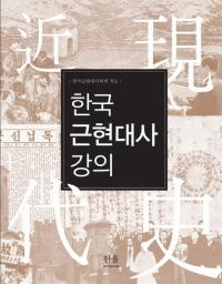 한국 근현대사 강의 (ڹḽ˹ֵ)