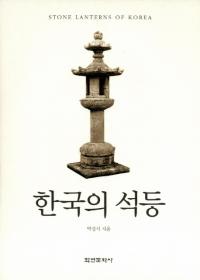 한국의 석등 (ڹ)