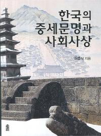 한국의 중세문명과 사회사상 (ڹʸȼҲ)
