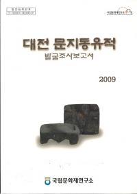 대전 문지동유적 발굴조사보고서 (ʸƶȯĴ)