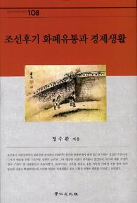 조선후기 화폐유통과 경제생활 (īʾή̤ȷк)