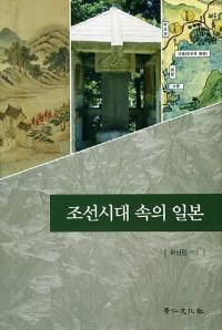 조선시대 속의 일본 (ī)