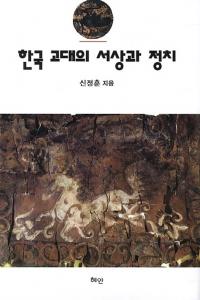 한국 고대의 서상과 정치 (ڹοͤ)