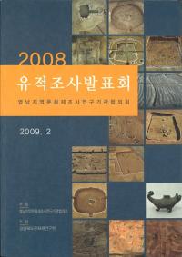 2008 영남지역문화재조사연구기관협의회 유적조사발표회 (2008 ϰʸĴ浡ضĲ Ĵȯɽ)