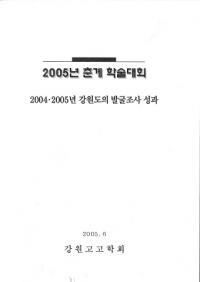 20042005년 강원도의 발굴조사 성과 (20042005ǯ ƻȯĴ)