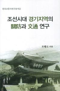 조선시대 경기지역의 과  연구 (īϰδɤȸ̸)