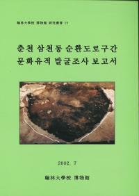 춘천 삼천동 순환도로구간 문화유적 발굴조사 보고서 (ƶ۴ƻϩʸȯĴ)