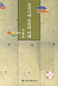 조선시대 건축의 이해 (īۤ)