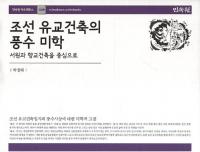 조선 유교건축의 풍수 미학 서원과 향교건축을 중심으로 (īۤء񱡤ȶۤ濴)