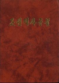 조선력사유물 (朝鮮歴史遺物)