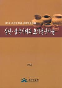 삼한삼국시대의 토기생산기술 (ڡڴ)