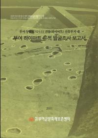 부여 하이마트 유적 발굴조사 보고서 (;ϥޡȰȯĴ)