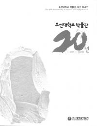 조선대학교박물관 20년 (īعʪ20ǯ)(1992-2012)