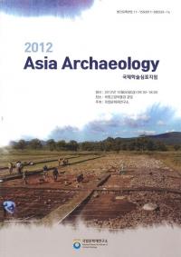 2012 Asia Archaeology(Ž)