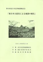東日本大震災による城郭の被災