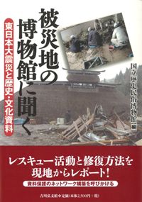被災地の博物館に聞く　東日本大震災と歴史・文化資料