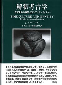 解釈考古学　先史社会の時間・文化・アイデンティティー