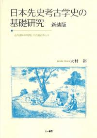 日本先史考古学史の基礎研究　山内清男の学問とその周辺の人々