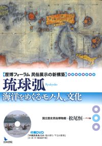 琉球弧　海洋をめぐるモノ・人、文化