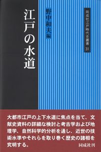 江戸の水道 / 野中 和夫 編 | 歴史・考古学専門書店 六一書房