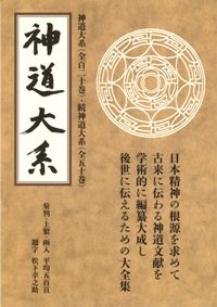 神道大系 / | 歴史・考古学専門書店 六一書房