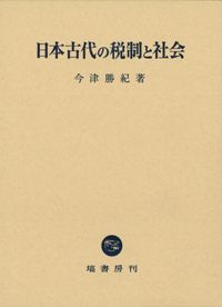 日本古代の税制と社会