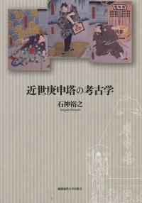 日本石造物辞典 / 日本石造物辞典編集委員会 編 | 歴史・考古学専門