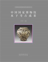 中国国家博物館水下考古成果