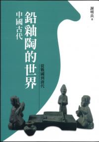 中国古代鉛釉陶的世界　従戦国到唐代