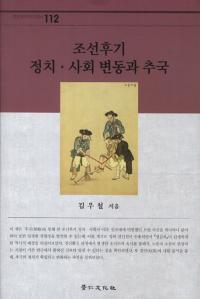 조선후기 정치사회 변동과 추국 (īҲưȿ)