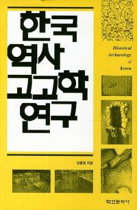 한국 역사 고고학 연구 (ڹ˹͸ųظ)