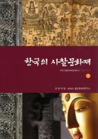 한국의 사찰문화재 (ڹλʸ)ʸĴ̻ 123