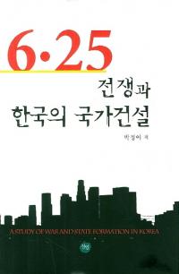 625 전쟁과 한국의 국가건설 (625ȴڹιȷ)