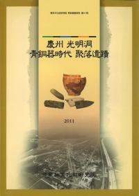 慶州光明洞青銅器時代聚落遺蹟