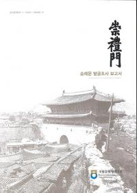 숭례문 발굴조사 보고서 (ȯĴ)