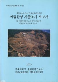 어림산성 시굴조사 보고서 (׻Ĵ)