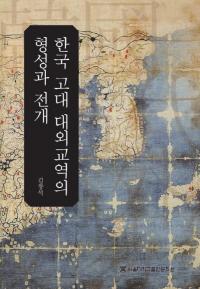 한국 고대 대외교역의 형성과 전개 (ڹгפηŸ)